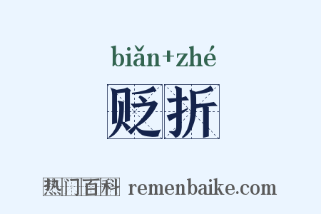 贬折是什么意思的图片